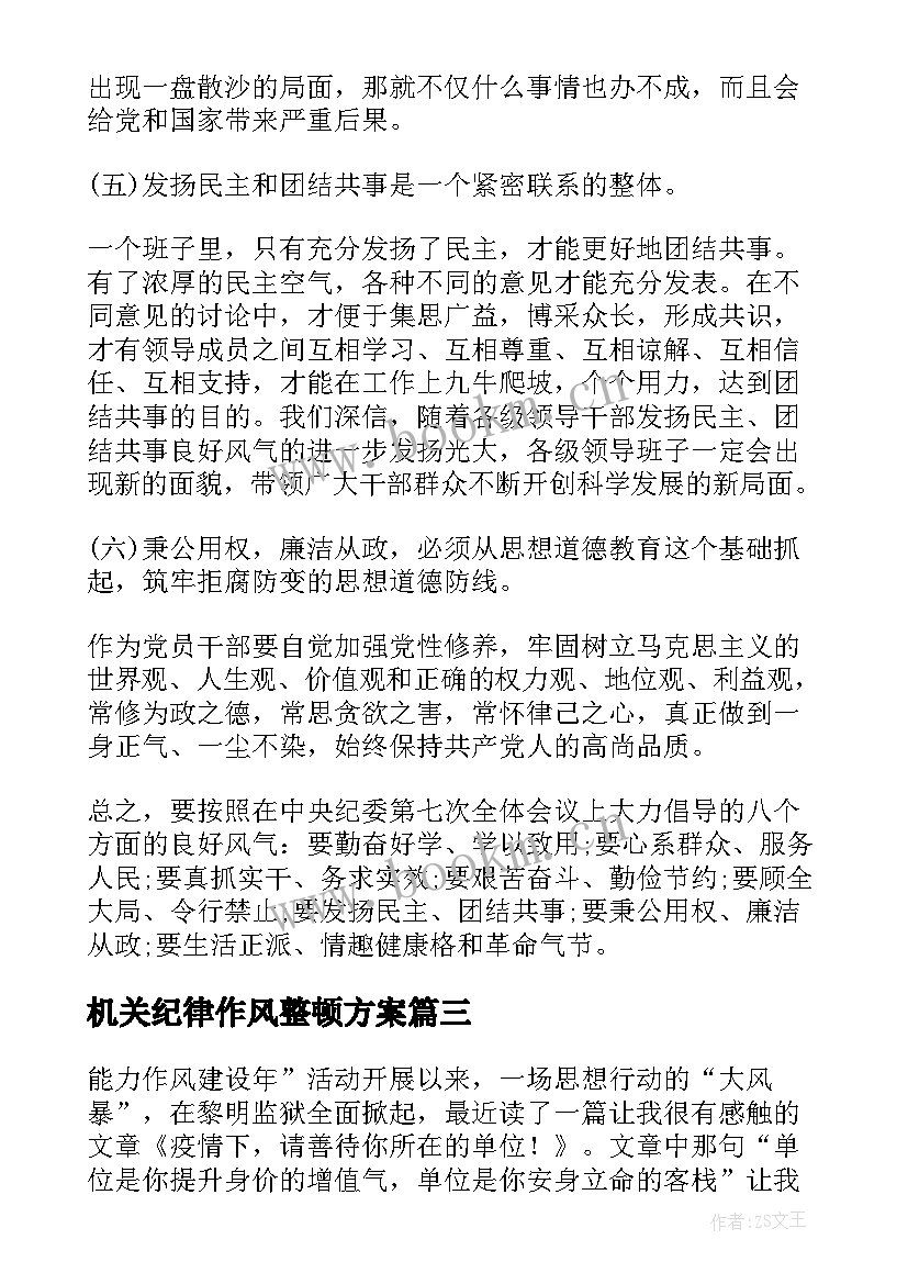 2023年机关纪律作风整顿方案(精选10篇)