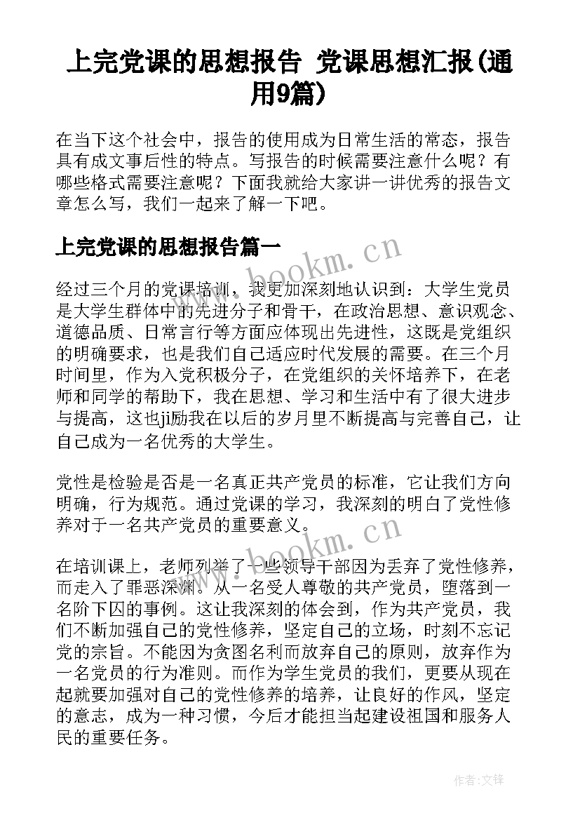 上完党课的思想报告 党课思想汇报(通用9篇)