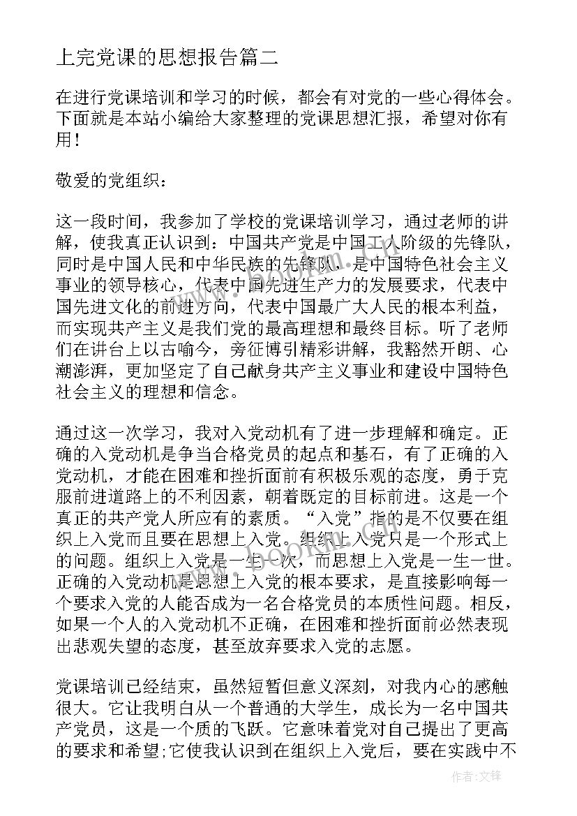 上完党课的思想报告 党课思想汇报(通用9篇)