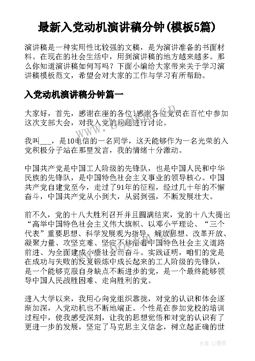 最新入党动机演讲稿分钟(模板5篇)