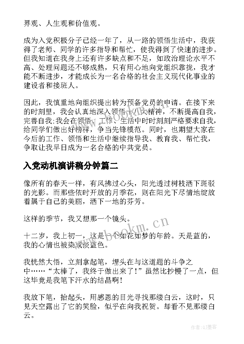 最新入党动机演讲稿分钟(模板5篇)