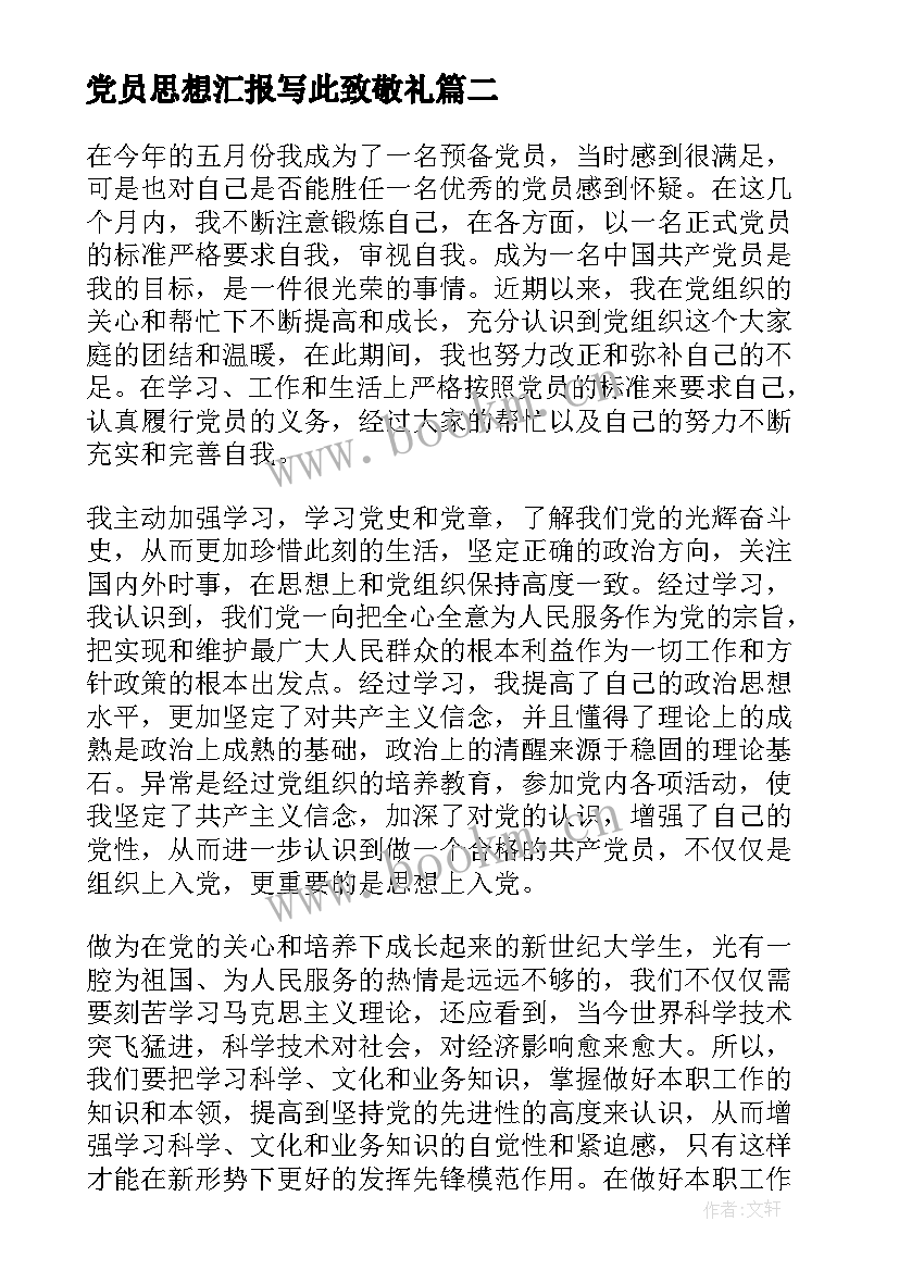 党员思想汇报写此致敬礼 党员思想汇报(实用10篇)