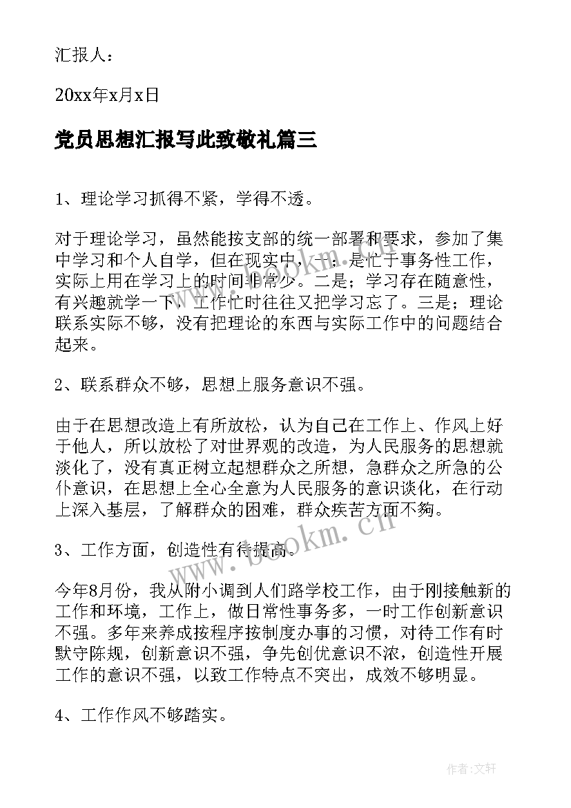 党员思想汇报写此致敬礼 党员思想汇报(实用10篇)