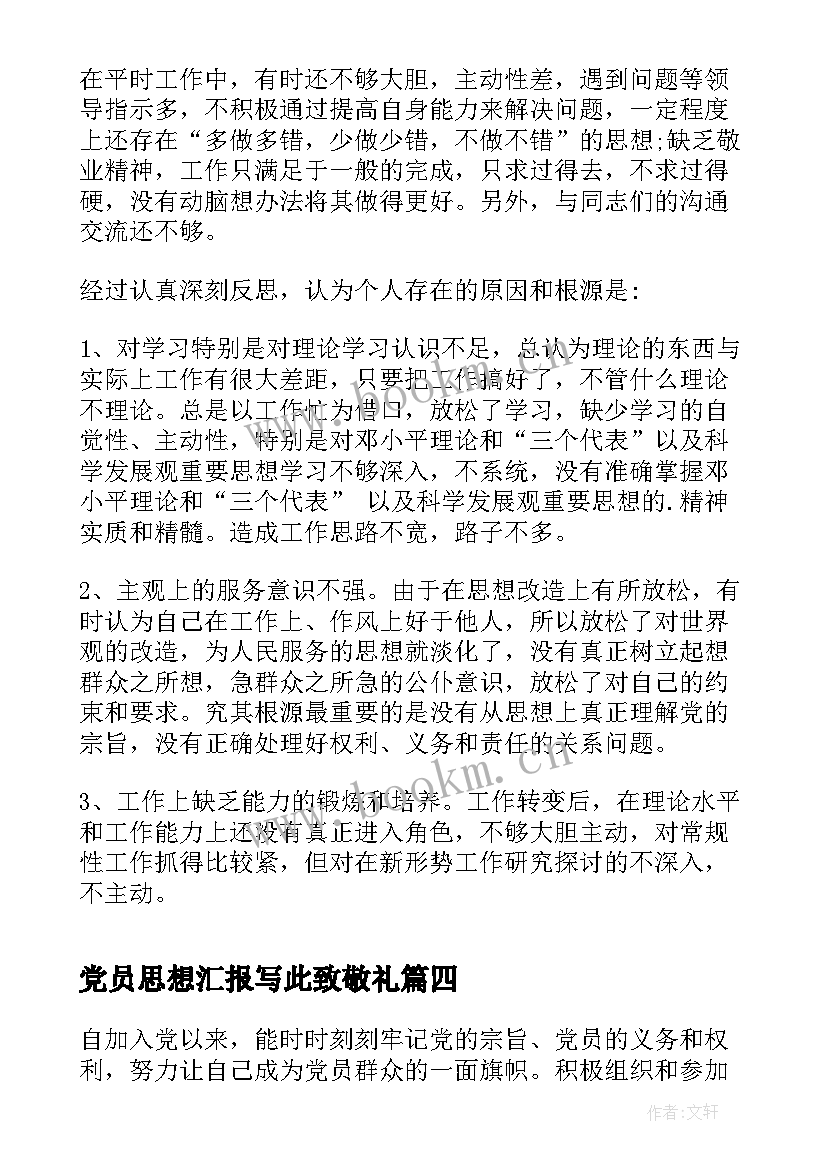 党员思想汇报写此致敬礼 党员思想汇报(实用10篇)