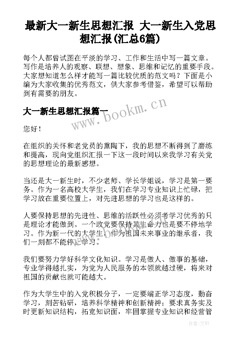 最新大一新生思想汇报 大一新生入党思想汇报(汇总6篇)