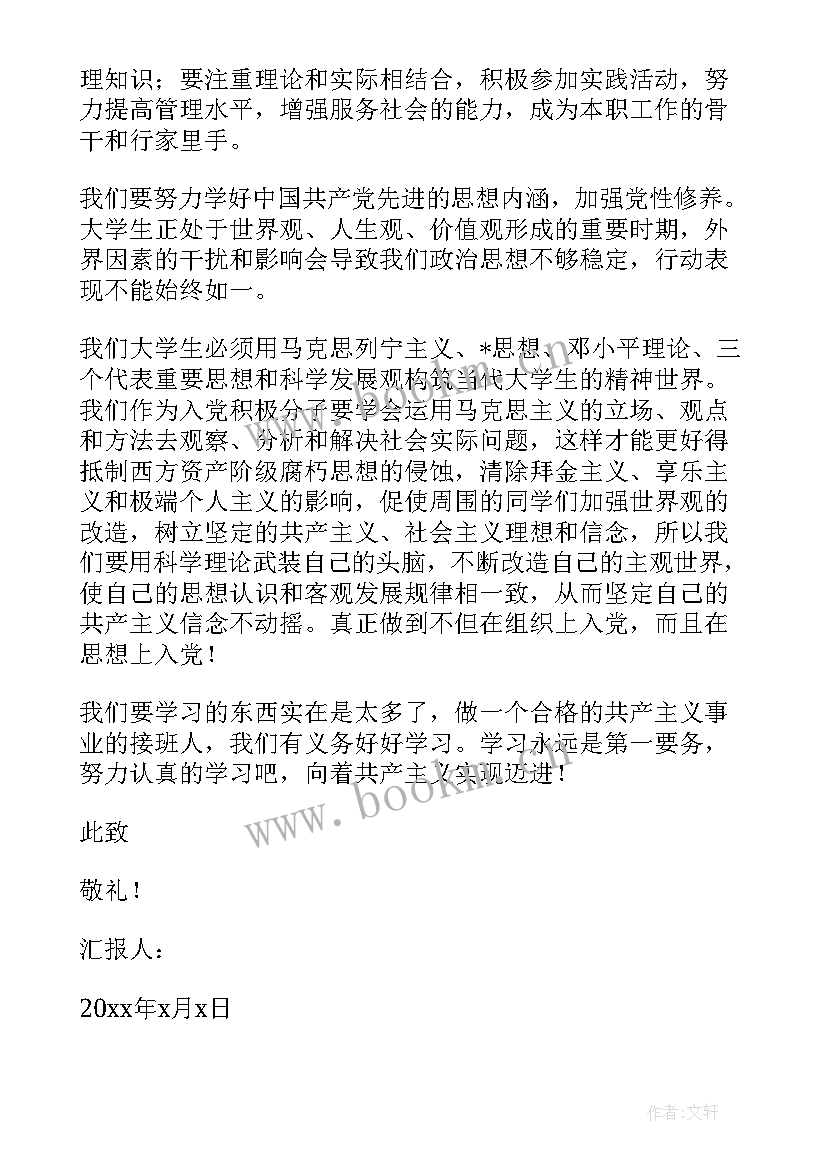 最新大一新生思想汇报 大一新生入党思想汇报(汇总6篇)