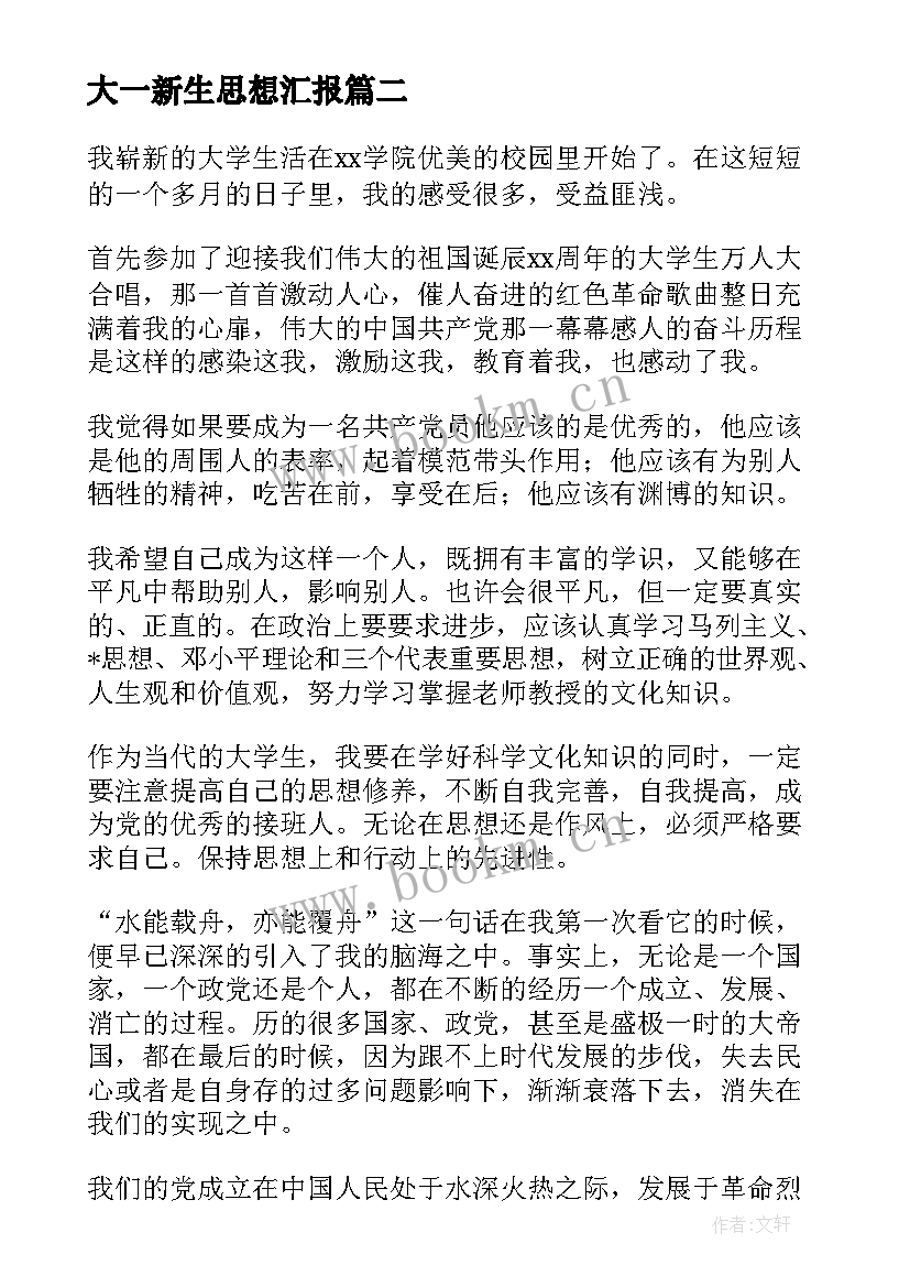 最新大一新生思想汇报 大一新生入党思想汇报(汇总6篇)