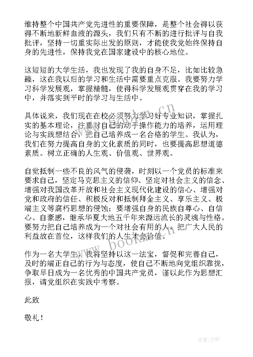 最新大一新生思想汇报 大一新生入党思想汇报(汇总6篇)