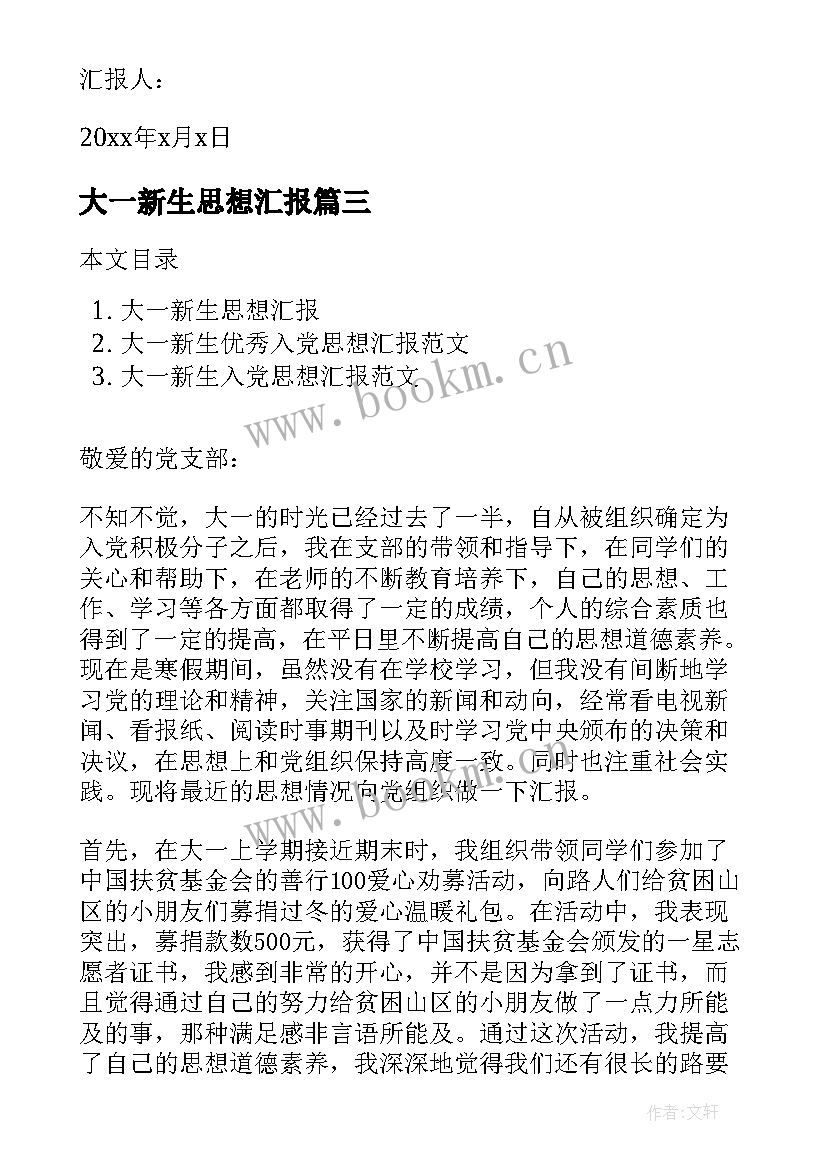 最新大一新生思想汇报 大一新生入党思想汇报(汇总6篇)