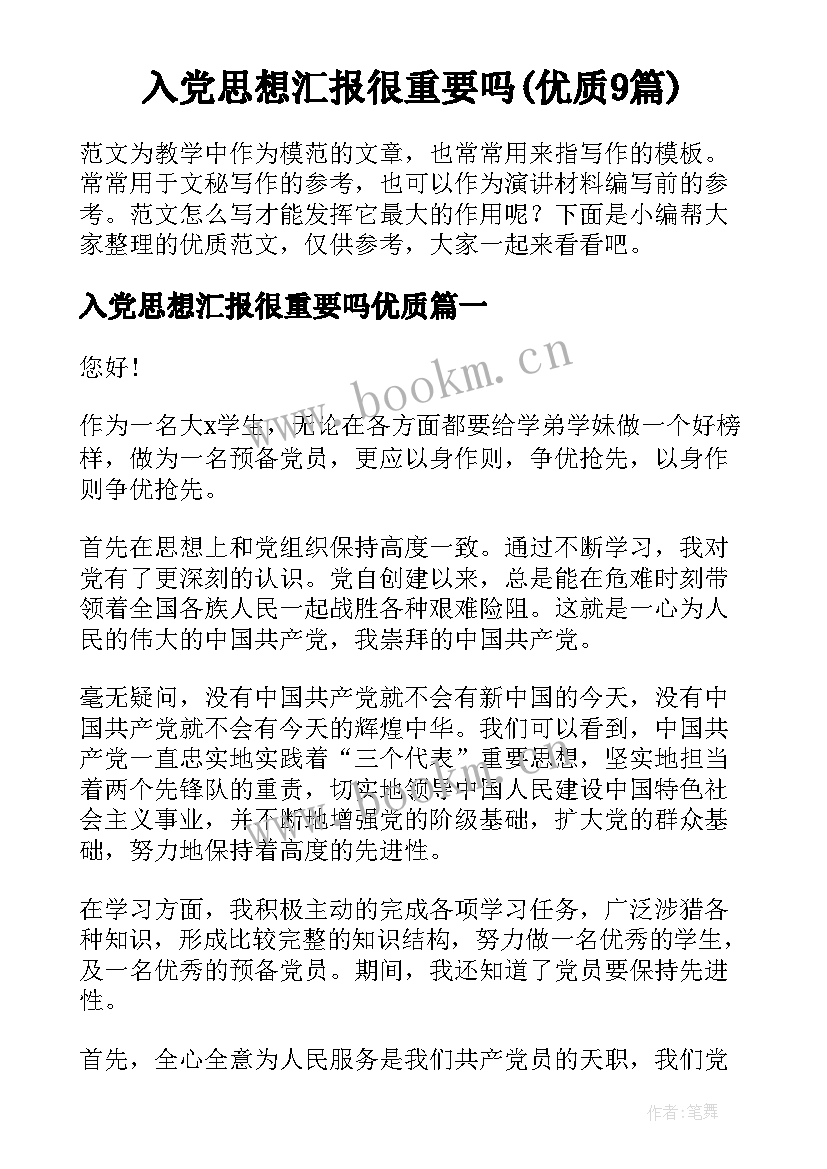 入党思想汇报很重要吗(优质9篇)