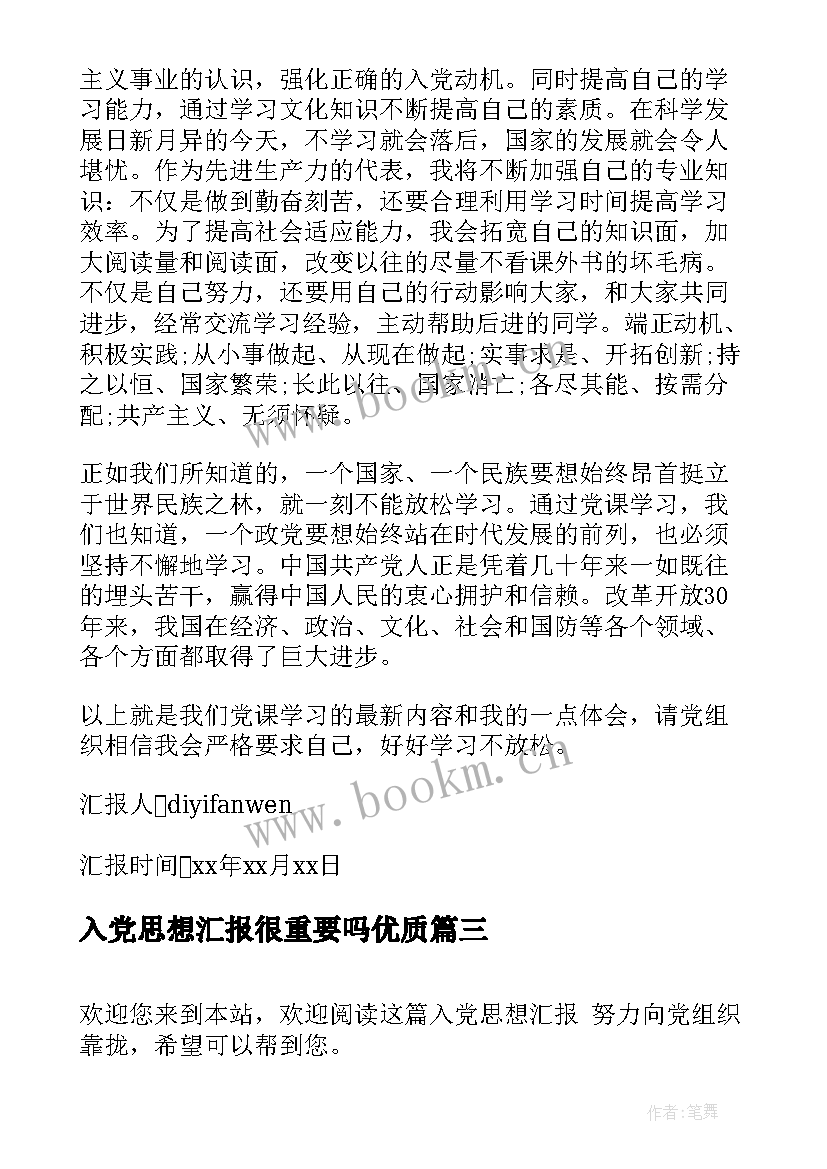 入党思想汇报很重要吗(优质9篇)