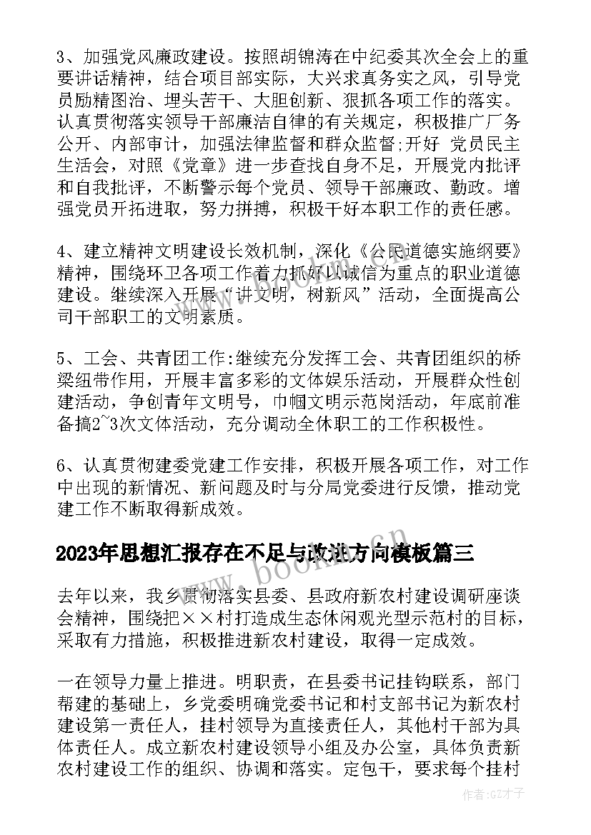 思想汇报存在不足与改进方向(汇总5篇)