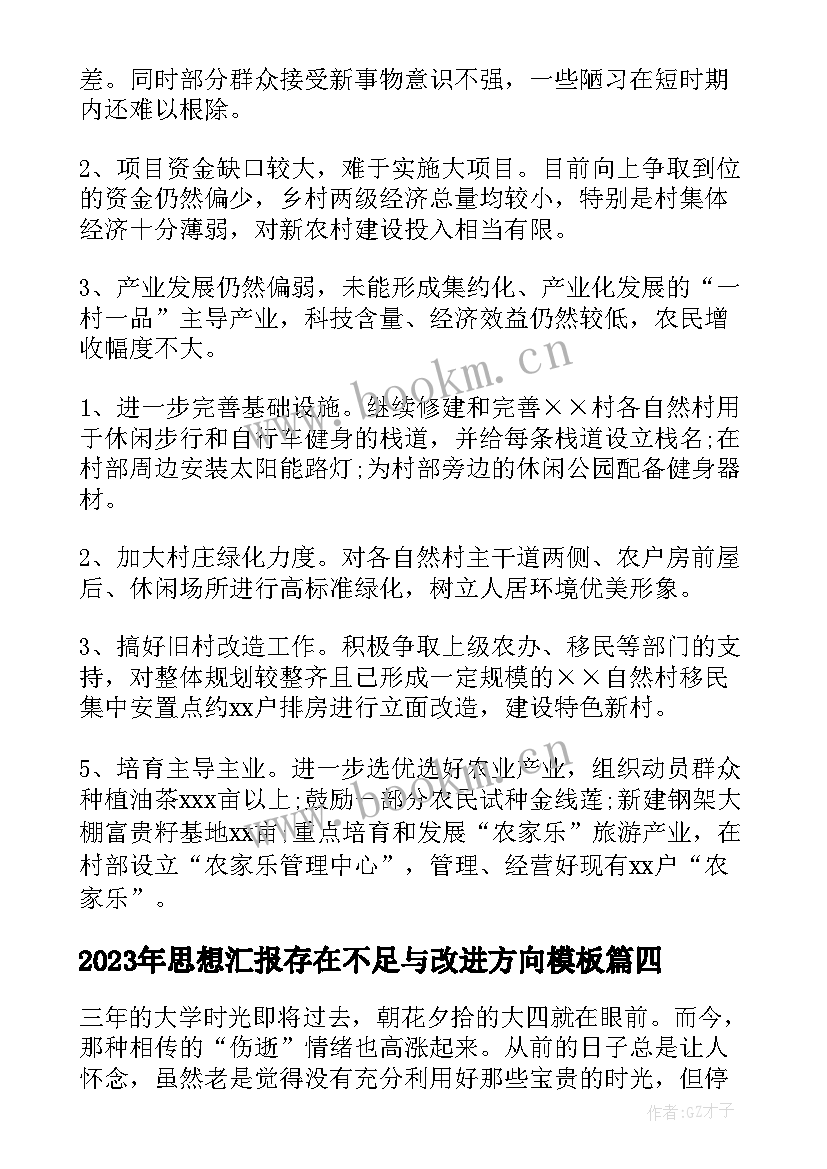 思想汇报存在不足与改进方向(汇总5篇)