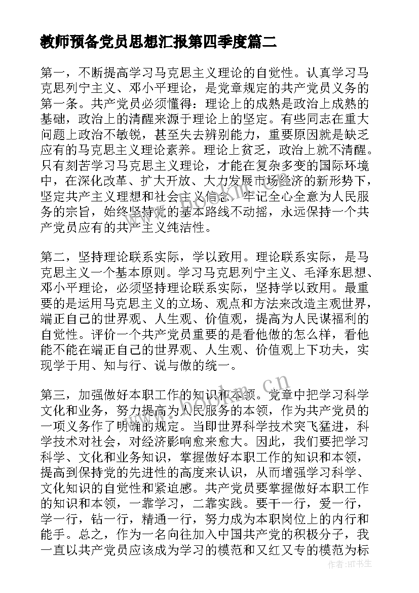 最新教师预备党员思想汇报第四季度(大全8篇)