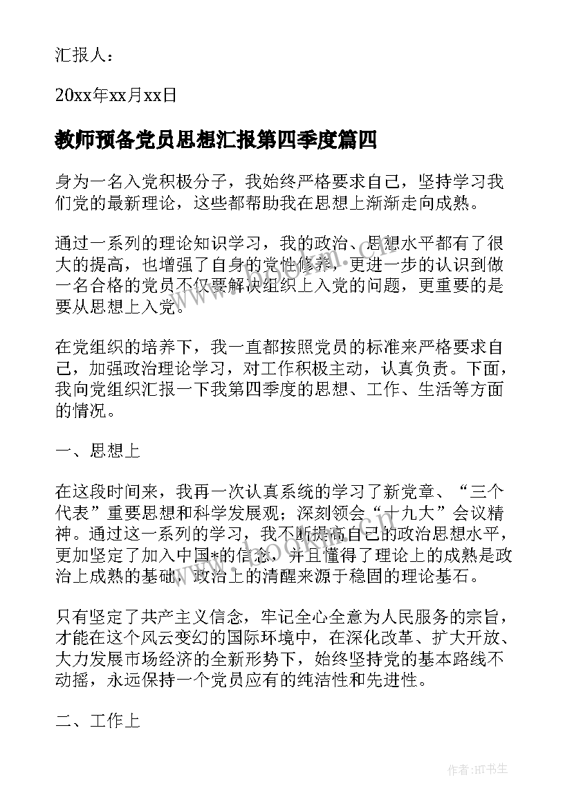 最新教师预备党员思想汇报第四季度(大全8篇)