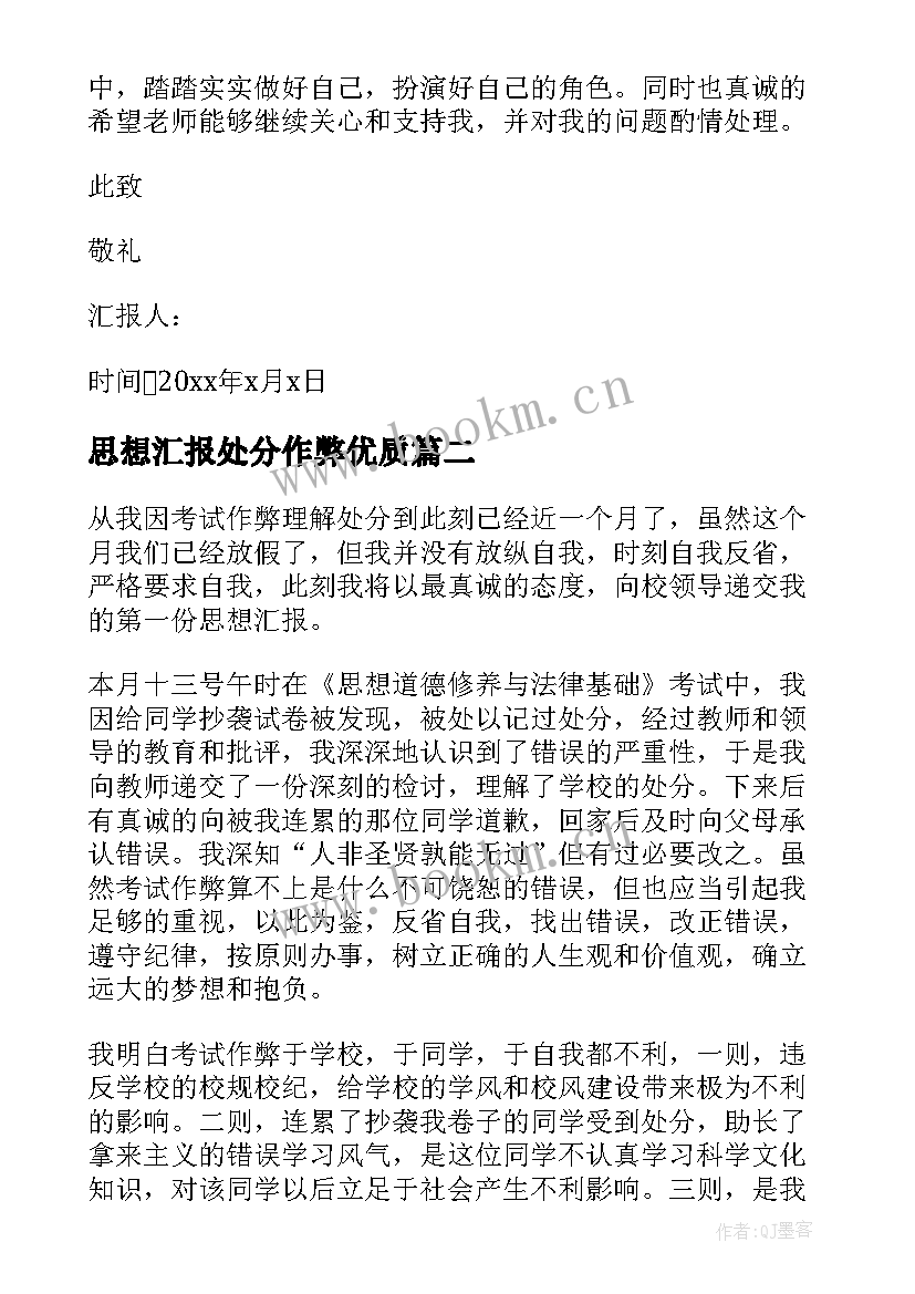 最新思想汇报处分作弊(大全9篇)