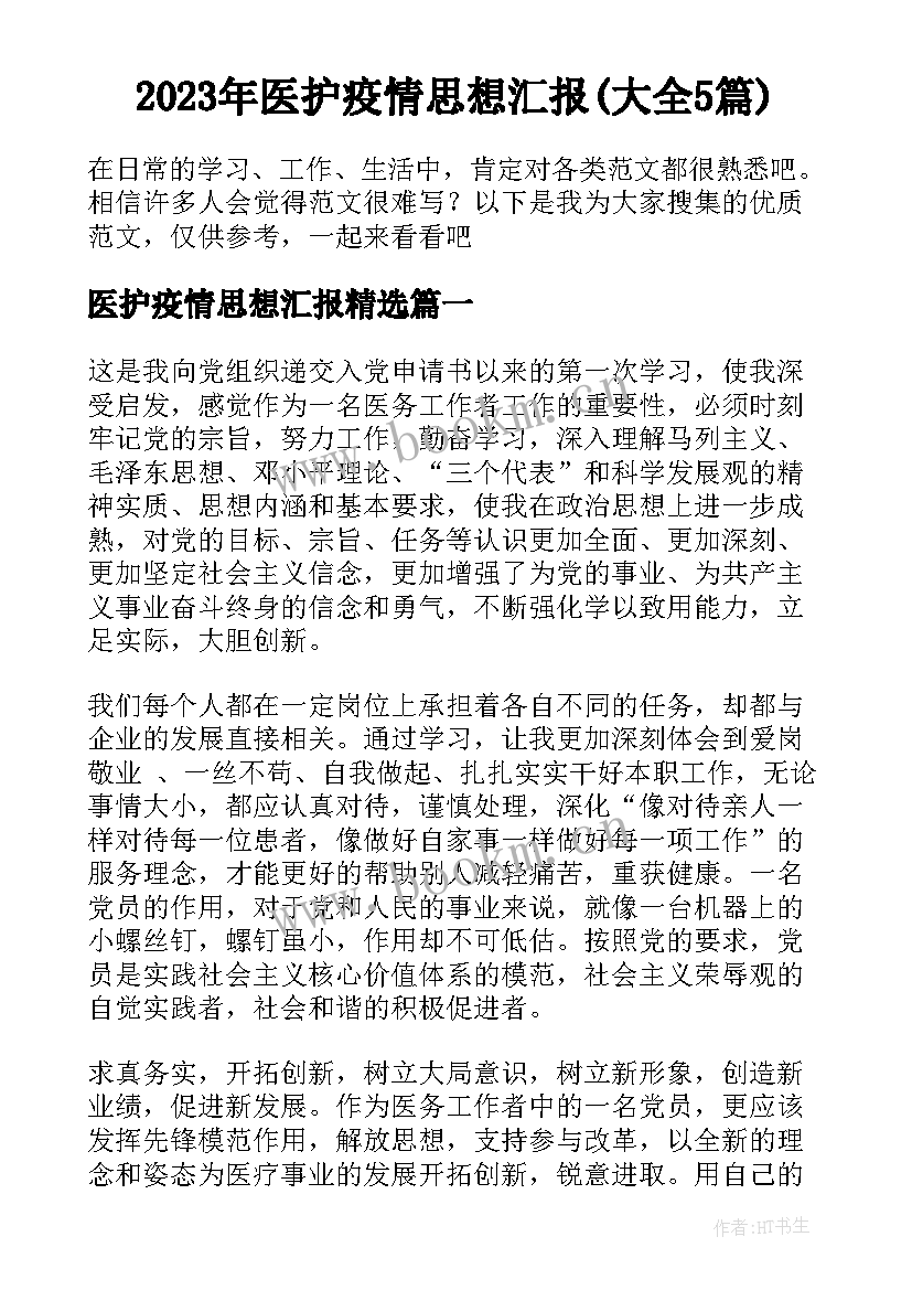 2023年医护疫情思想汇报(大全5篇)