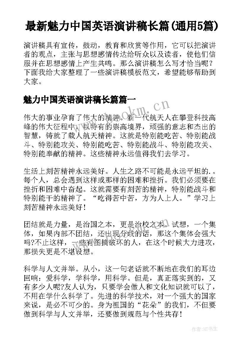 最新魅力中国英语演讲稿长篇(通用5篇)