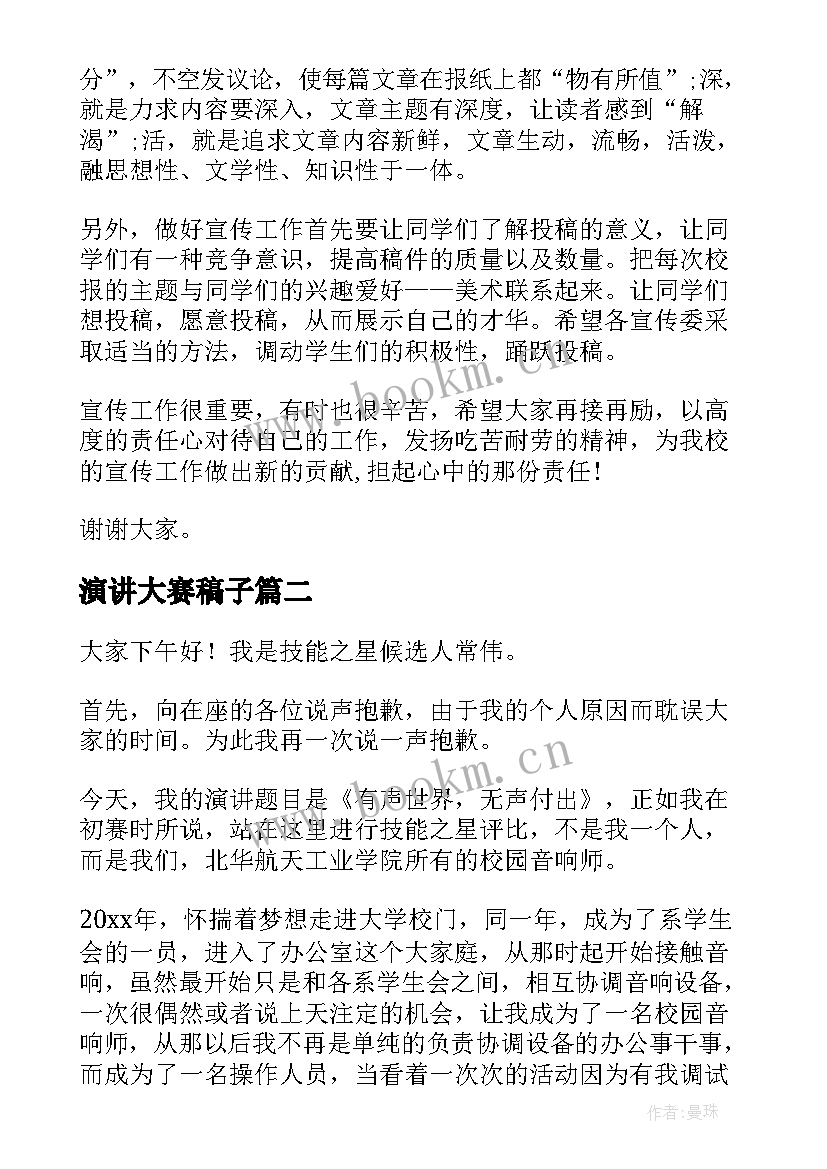 最新演讲大赛稿子(大全7篇)