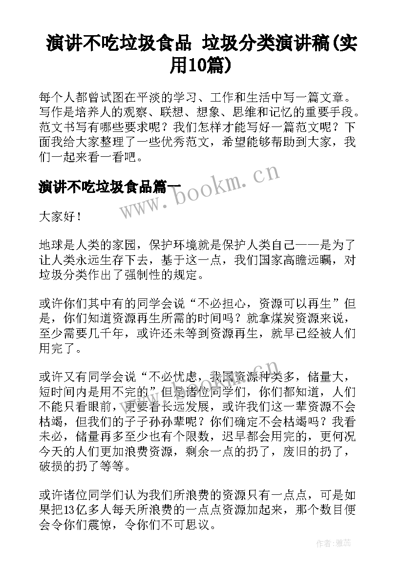 演讲不吃垃圾食品 垃圾分类演讲稿(实用10篇)