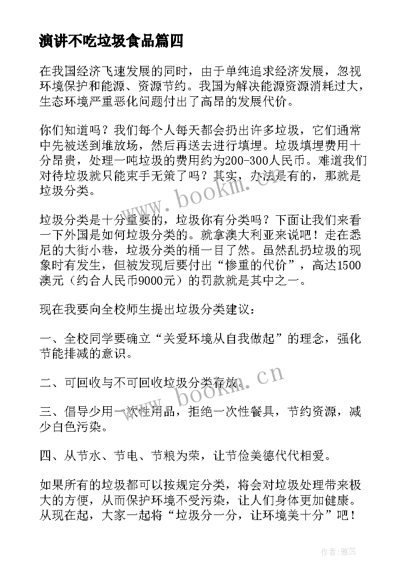 演讲不吃垃圾食品 垃圾分类演讲稿(实用10篇)