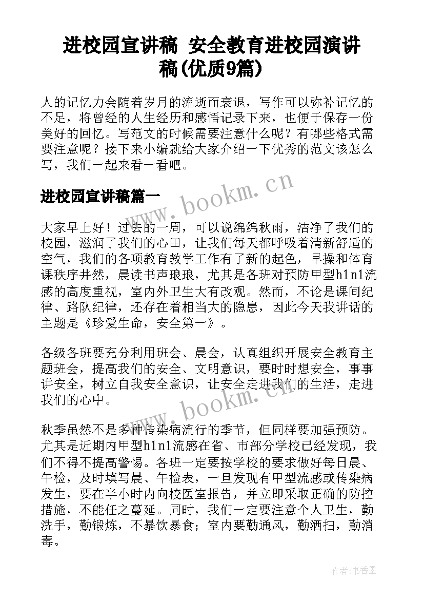 进校园宣讲稿 安全教育进校园演讲稿(优质9篇)