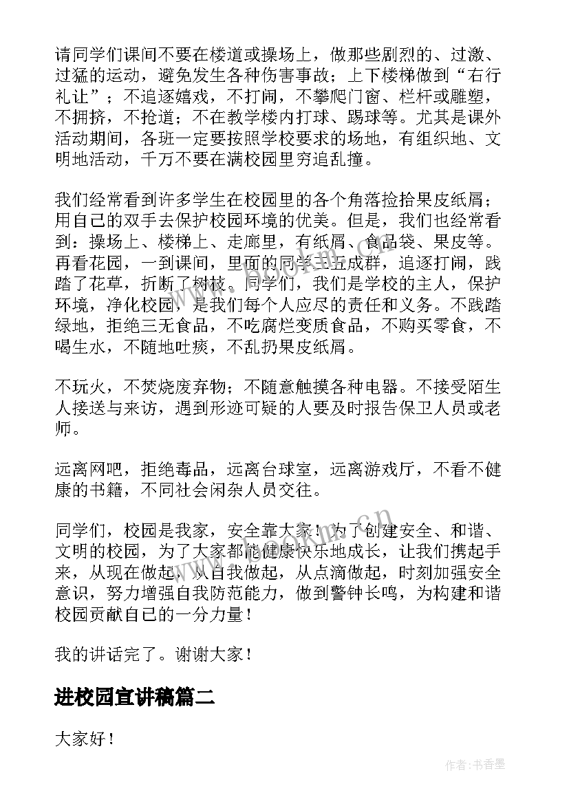 进校园宣讲稿 安全教育进校园演讲稿(优质9篇)