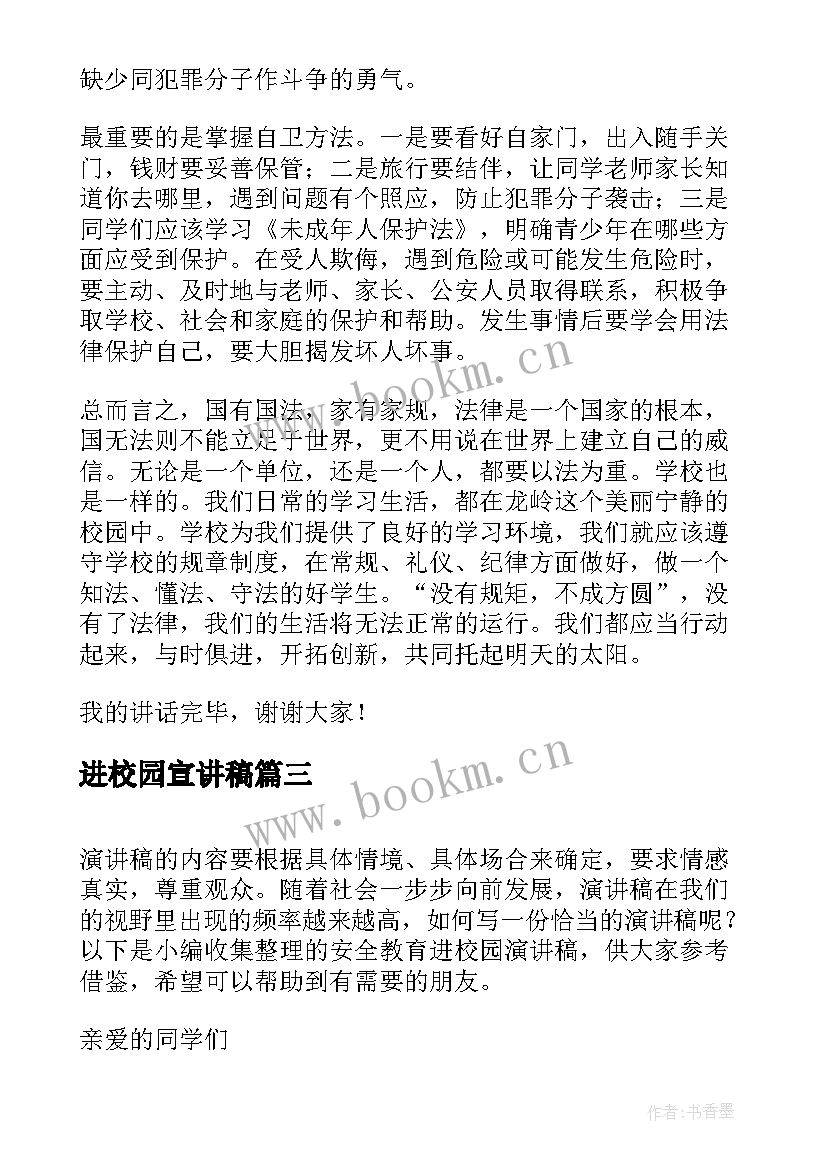 进校园宣讲稿 安全教育进校园演讲稿(优质9篇)