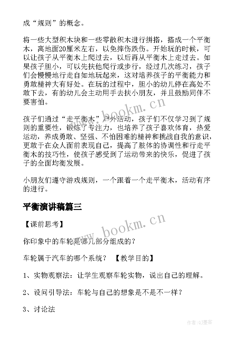 2023年平衡演讲稿(模板9篇)