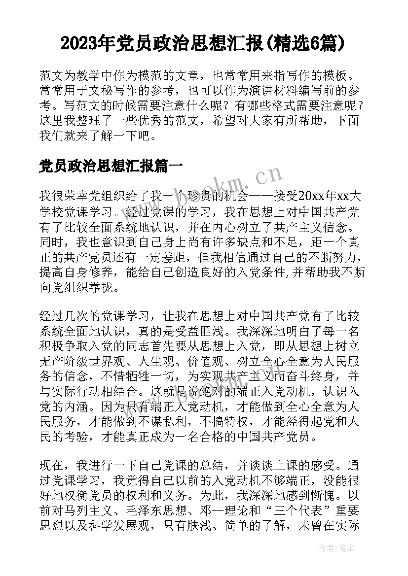 2023年党员政治思想汇报(精选6篇)