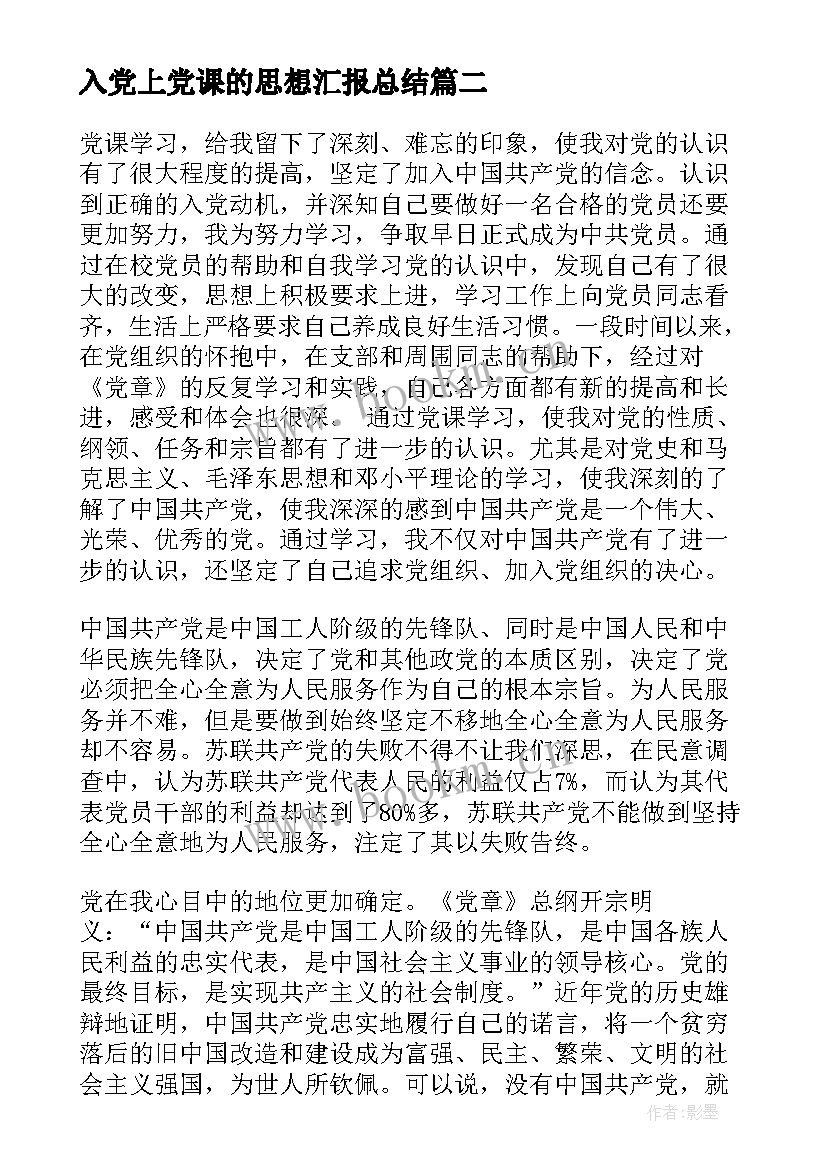 最新入党上党课的思想汇报总结 党课的思想汇报总结(实用6篇)