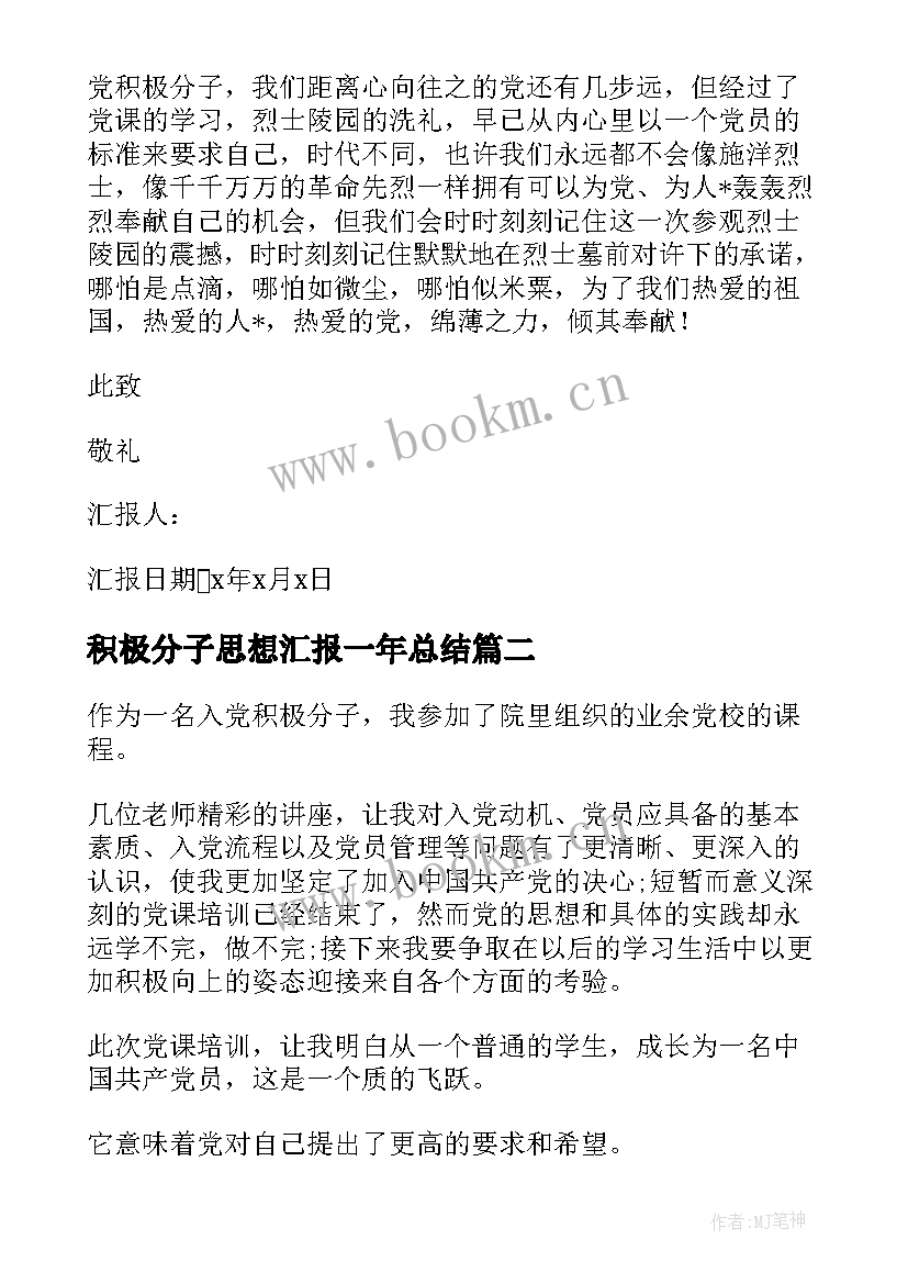 积极分子思想汇报一年总结(通用6篇)