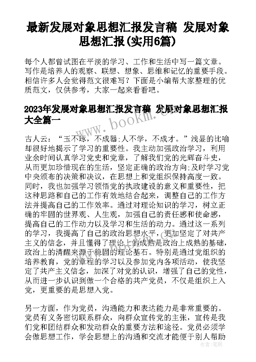 最新发展对象思想汇报发言稿 发展对象思想汇报(实用6篇)