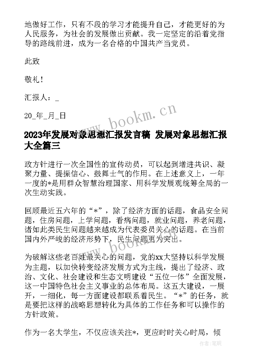 最新发展对象思想汇报发言稿 发展对象思想汇报(实用6篇)