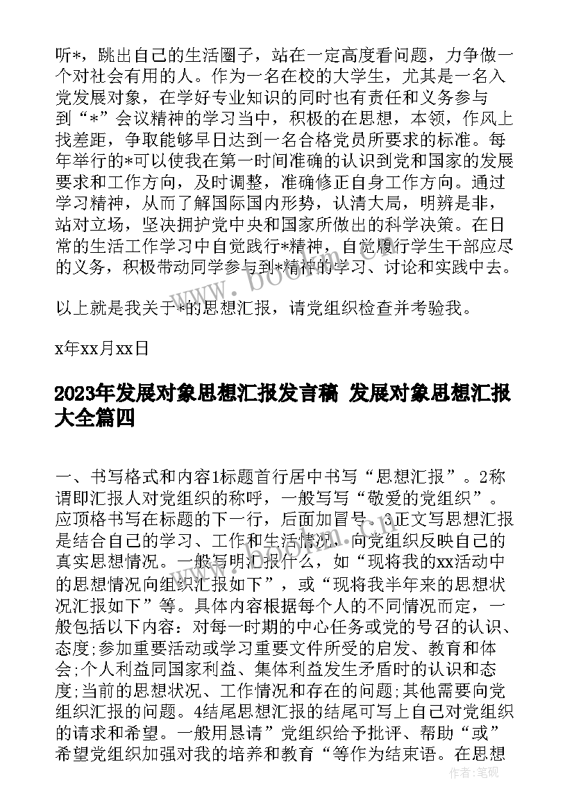 最新发展对象思想汇报发言稿 发展对象思想汇报(实用6篇)