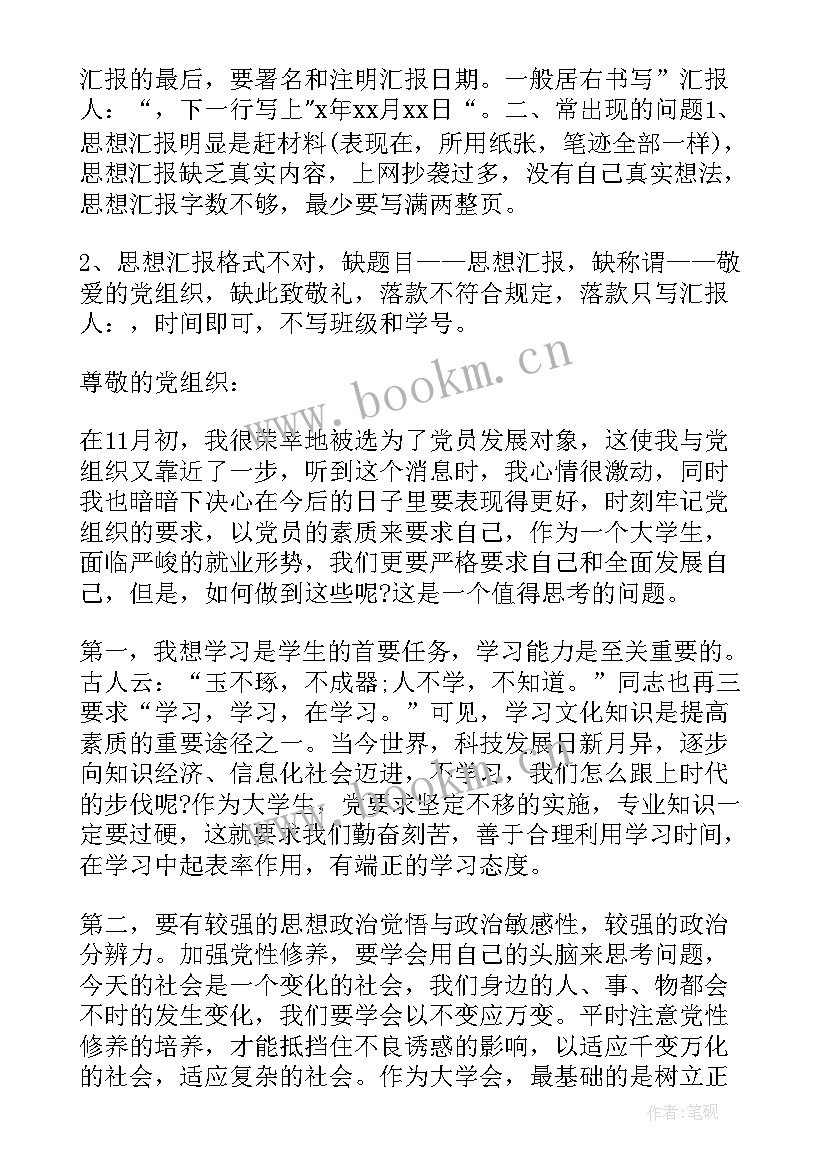 最新发展对象思想汇报发言稿 发展对象思想汇报(实用6篇)