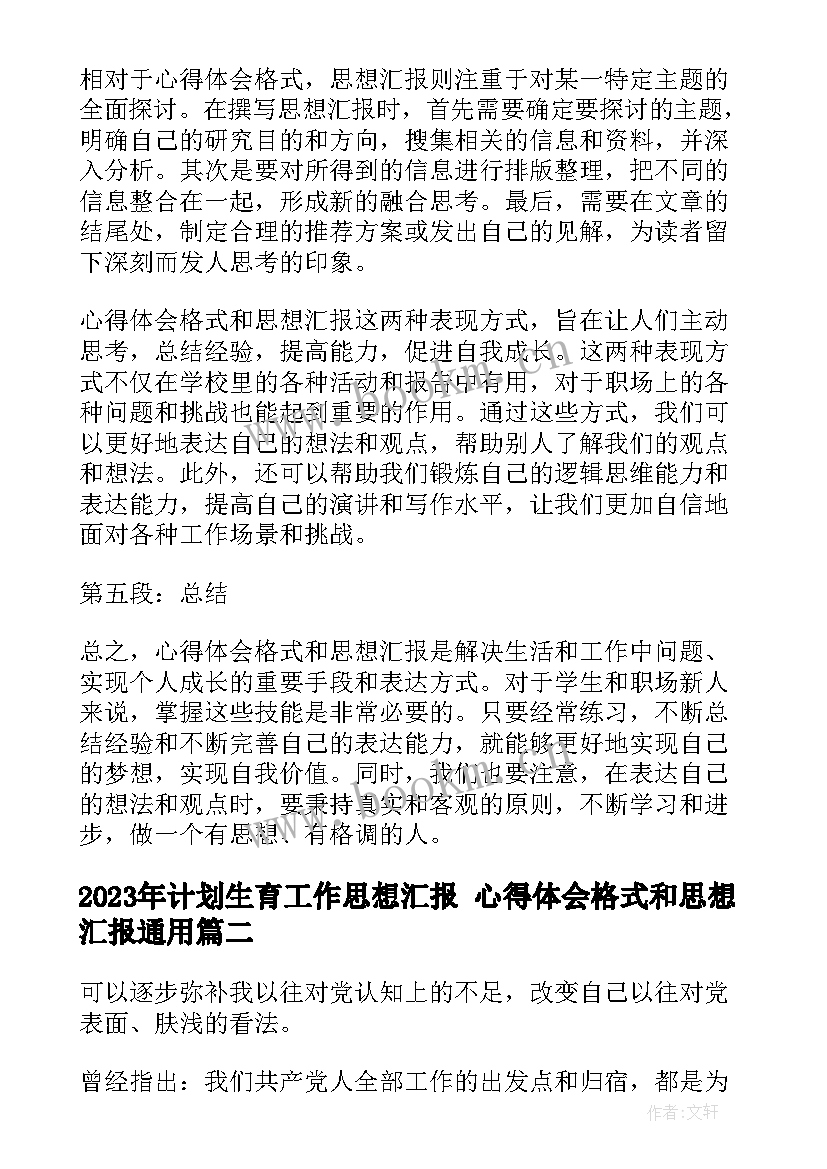 计划生育工作思想汇报 心得体会格式和思想汇报(模板6篇)