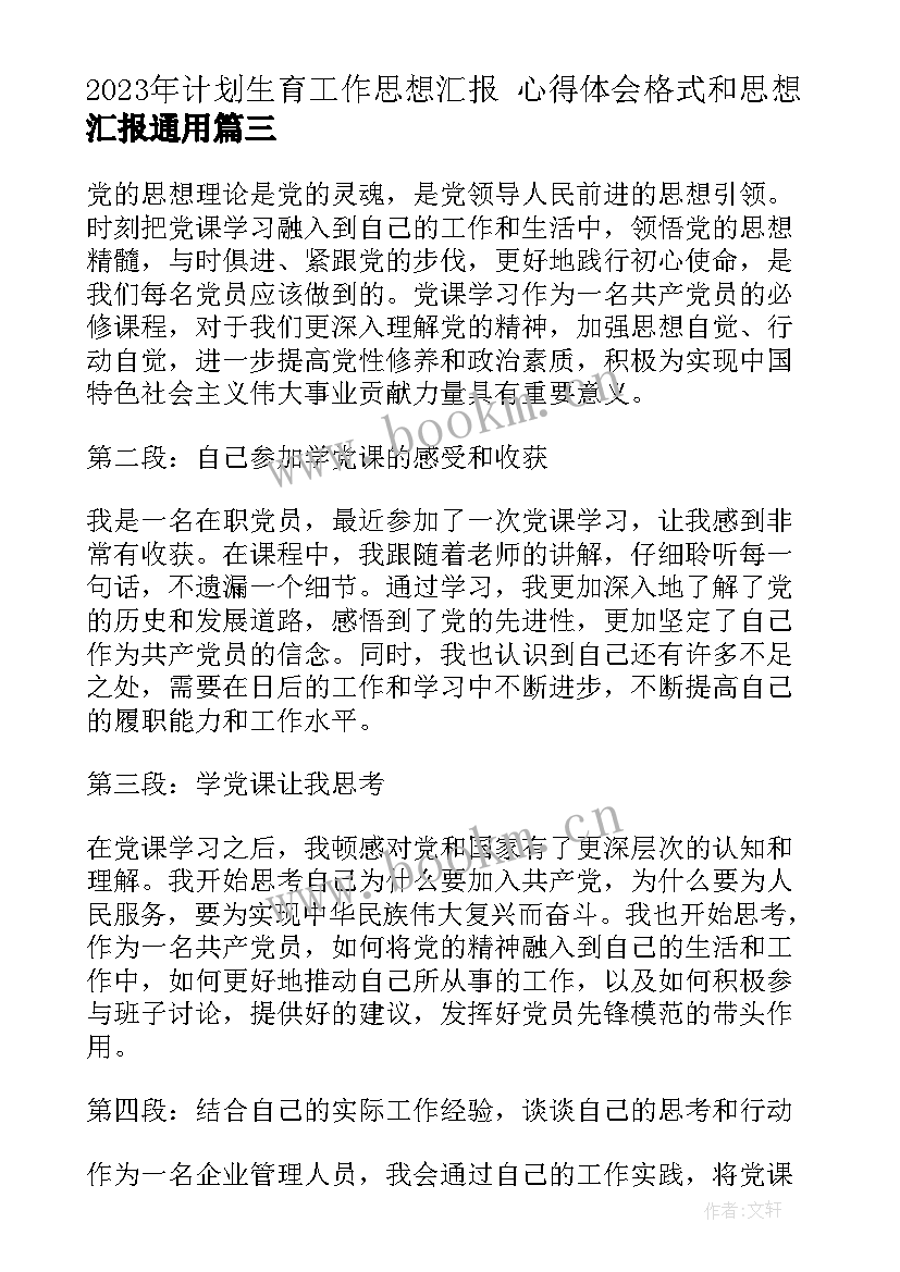 计划生育工作思想汇报 心得体会格式和思想汇报(模板6篇)