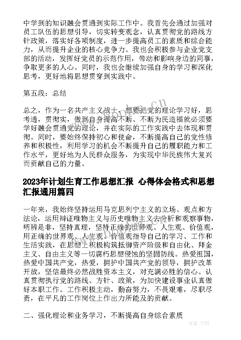 计划生育工作思想汇报 心得体会格式和思想汇报(模板6篇)