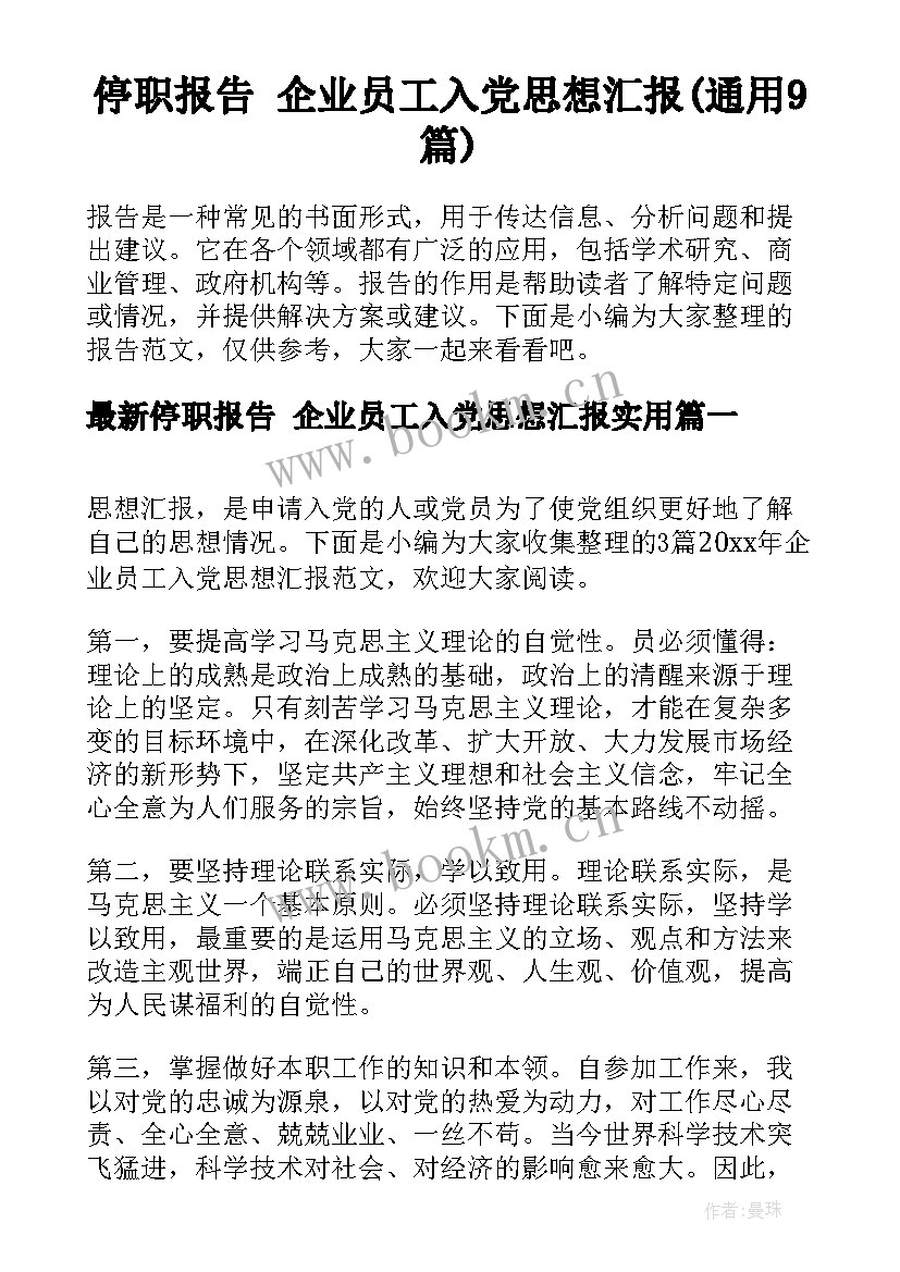 停职报告 企业员工入党思想汇报(通用9篇)