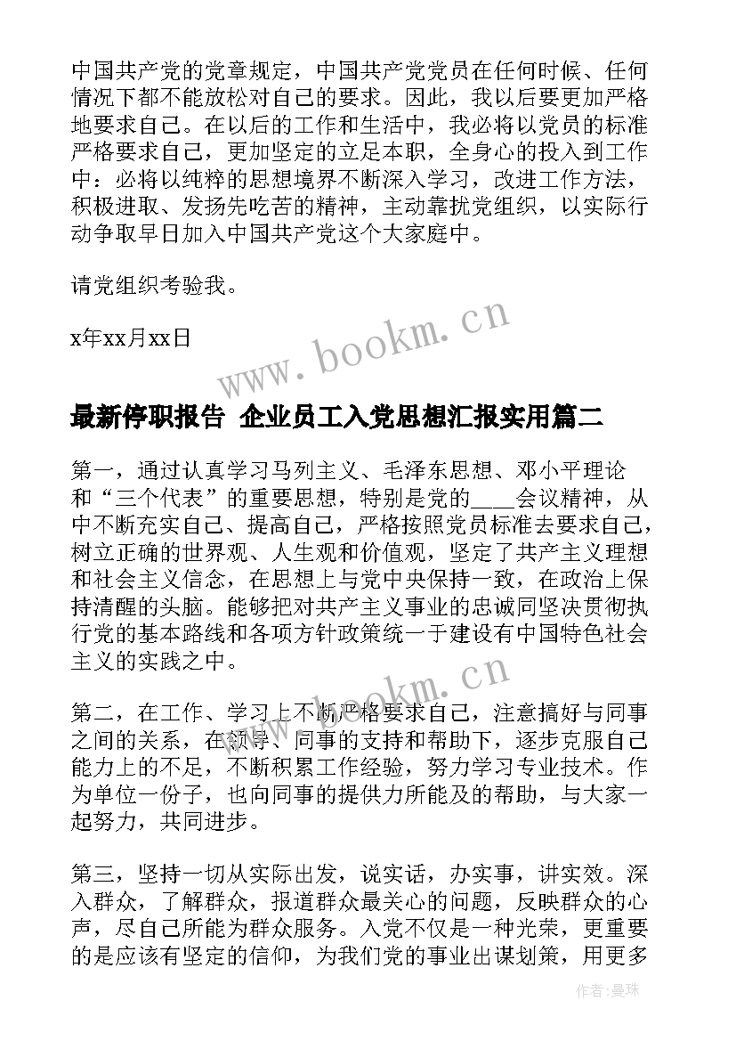 停职报告 企业员工入党思想汇报(通用9篇)