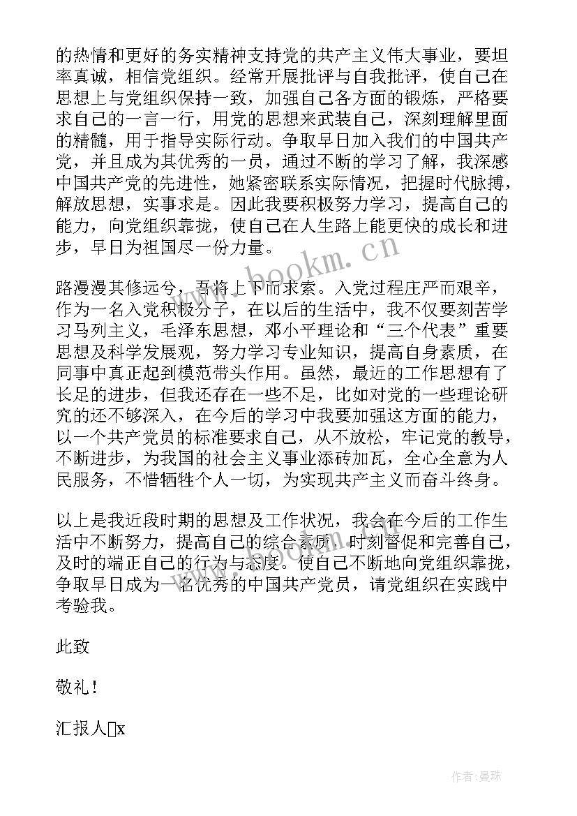 停职报告 企业员工入党思想汇报(通用9篇)