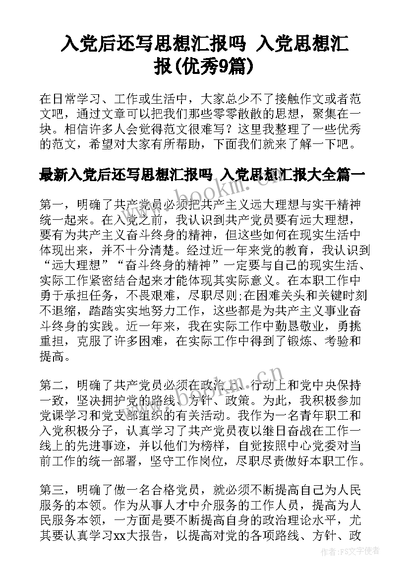 入党后还写思想汇报吗 入党思想汇报(优秀9篇)