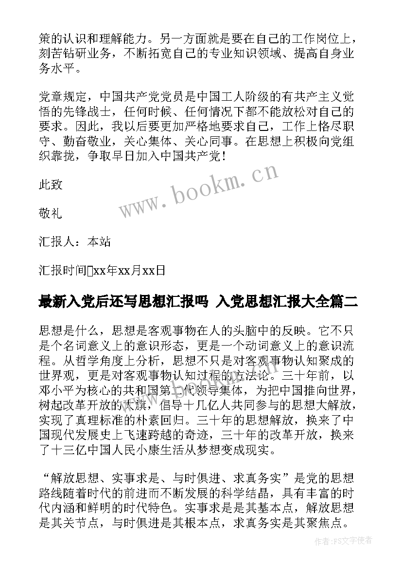 入党后还写思想汇报吗 入党思想汇报(优秀9篇)