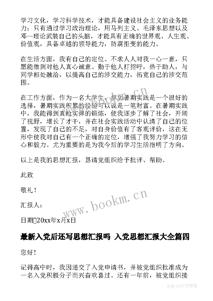 入党后还写思想汇报吗 入党思想汇报(优秀9篇)