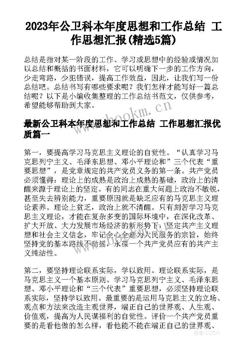 2023年公卫科本年度思想和工作总结 工作思想汇报(精选5篇)