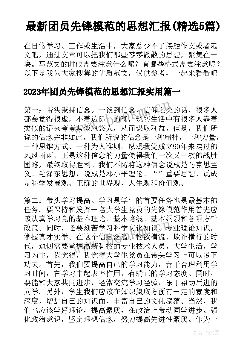 最新团员先锋模范的思想汇报(精选5篇)