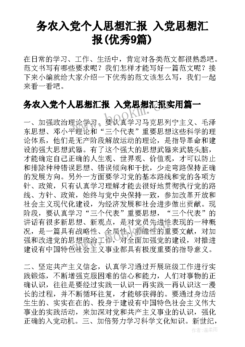 务农入党个人思想汇报 入党思想汇报(优秀9篇)