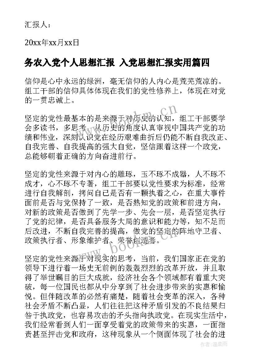 务农入党个人思想汇报 入党思想汇报(优秀9篇)