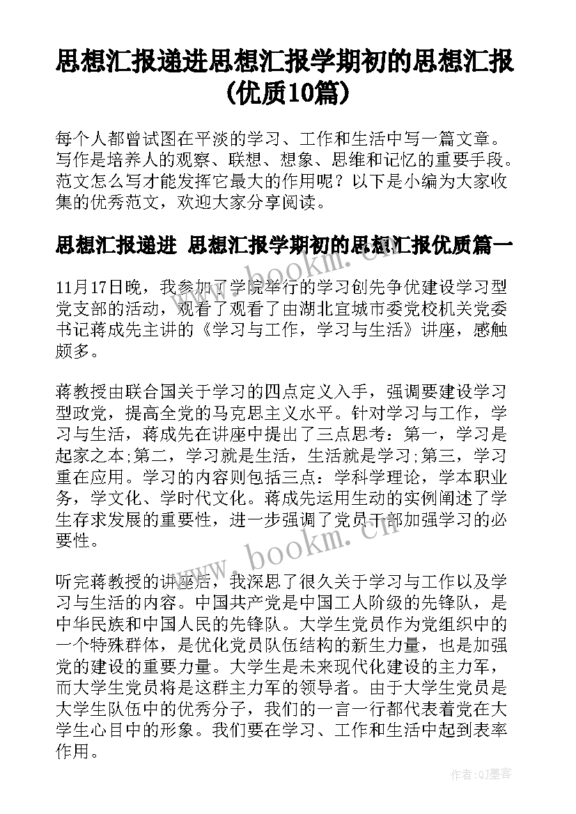 思想汇报递进 思想汇报学期初的思想汇报(优质10篇)